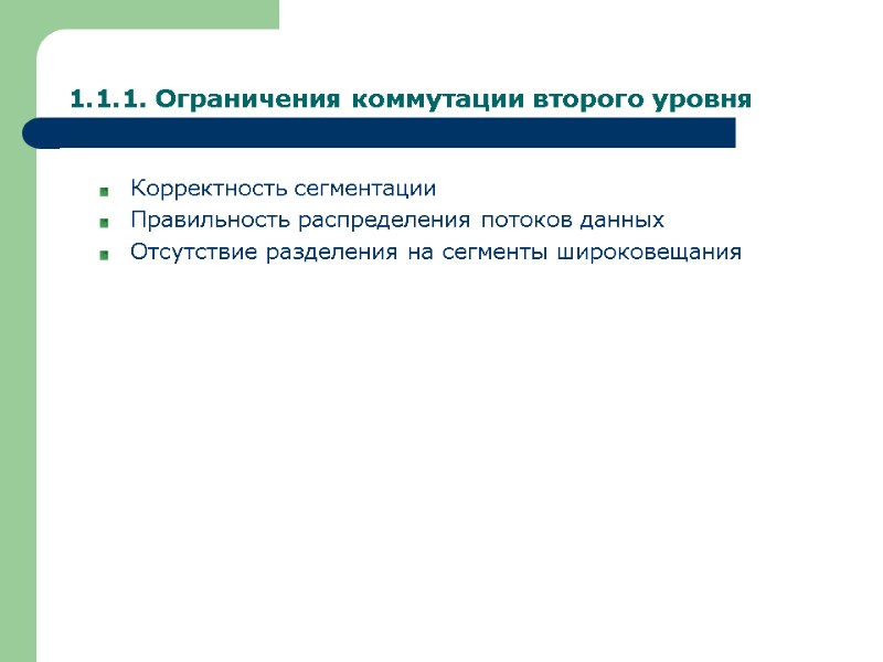 1.1.1. Ограничения коммутации второго уровня Корректность сегментации Правильность распределения потоков данных Отсутствие разделения на